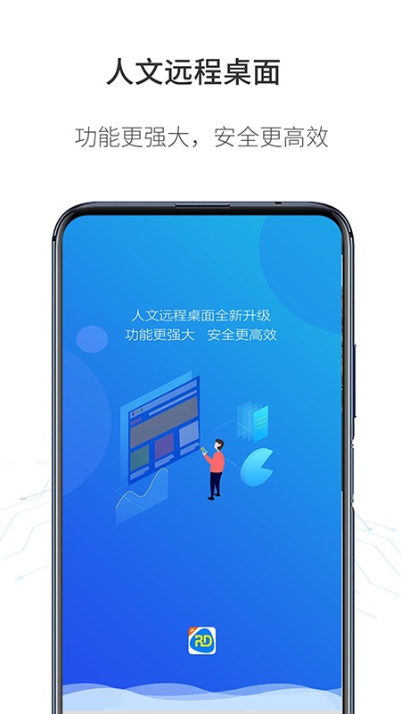 人文远程桌面软件截图4