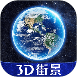 3d天眼全球街景地图实景
