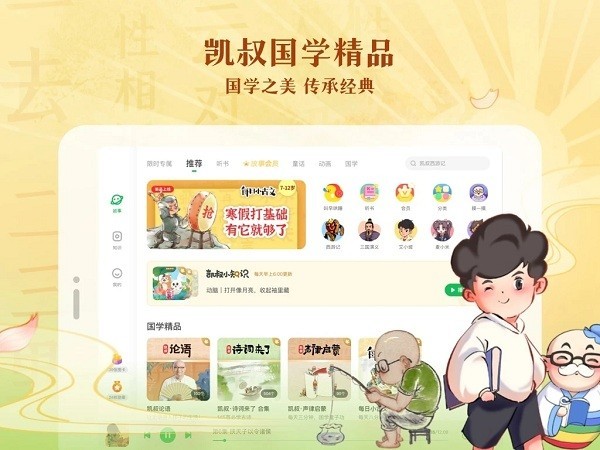 凯叔讲故事hd版
