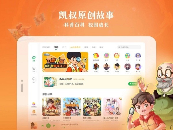 凯叔讲故事hd版最新版截图2
