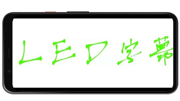 led字幕屏手机软件截图1