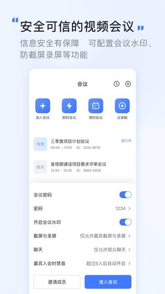 觅讯会议手机版截图1
