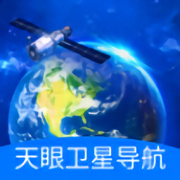 天眼卫星导航最新版免费