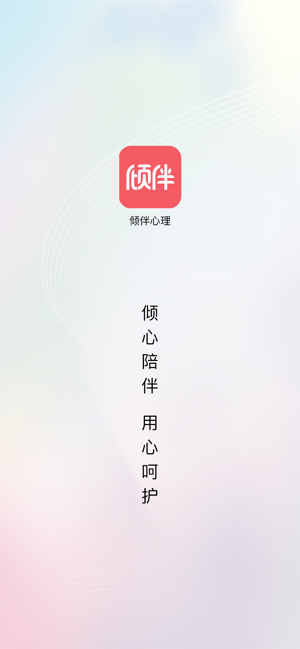 倾伴心理咨询平台截图5
