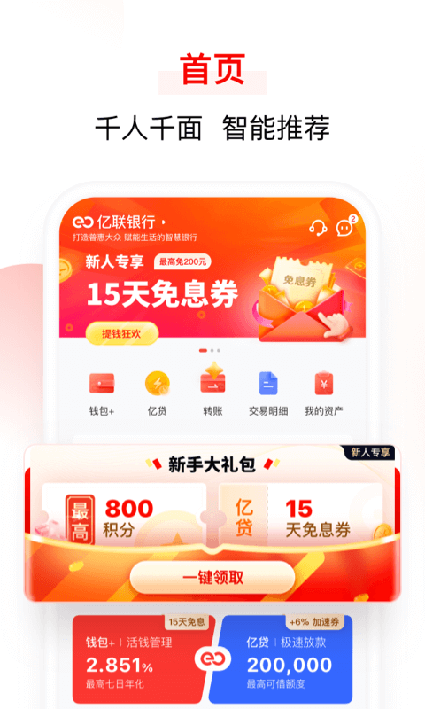 亿联银行手机客户端截图2