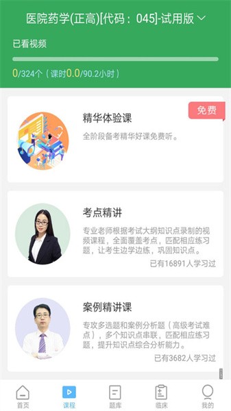 药学药师职称考试宝典软件截图2