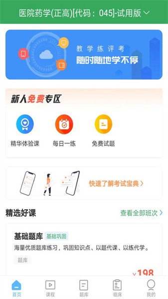 药学药师职称考试宝典软件截图3
