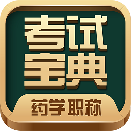 药学药师职称考试宝典软件