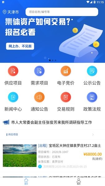 天津农村产权交易所网app截图1