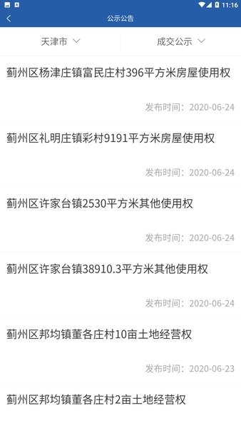 天津农村产权交易所网app截图2