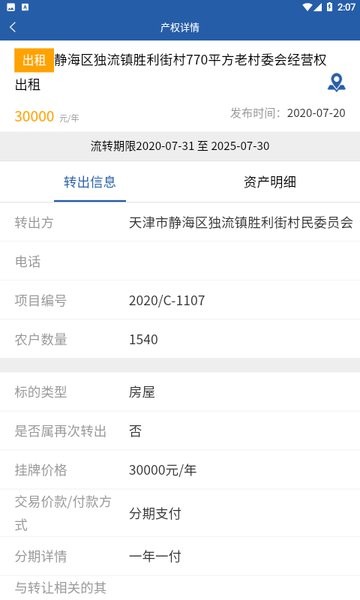 天津农村产权交易所网app截图4