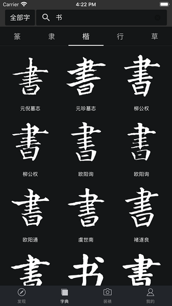 书法字典大全app高清免费版截图2