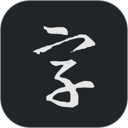 书法字典大全app高清免费版