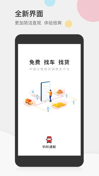 叭叭速配司机端软件截图1