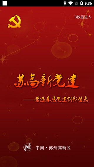 苏高新党建智慧管理服务平台截图1