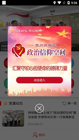 苏高新党建智慧管理服务平台截图2