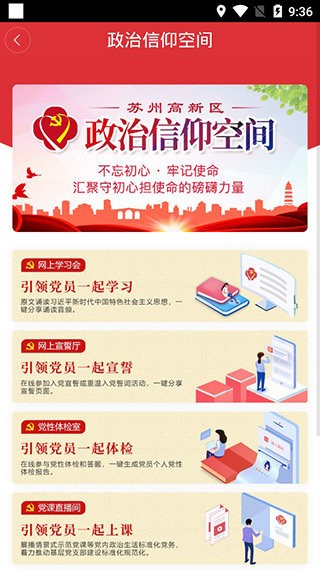 苏高新党建智慧管理服务平台截图3