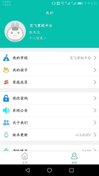 定飞家校平台官方截图2