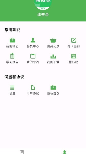 新概念英语pro版截图2