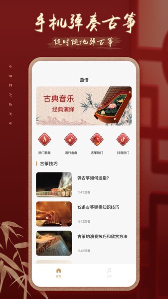 爱古筝iguzheng古筝模拟app截图1