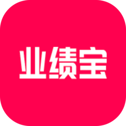 业绩宝手机版