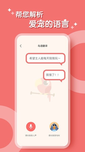 鹦鹉翻译器软件截图4