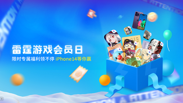 雷霆游戏会员app
