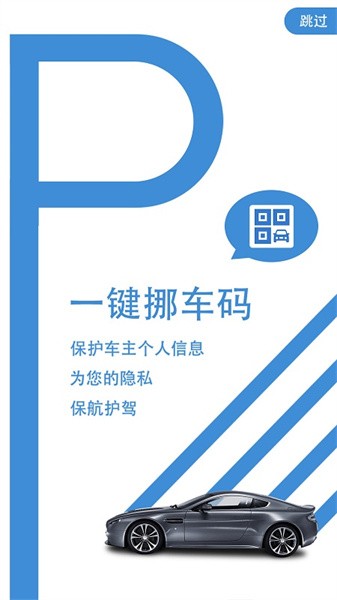 一键挪车码app截图1
