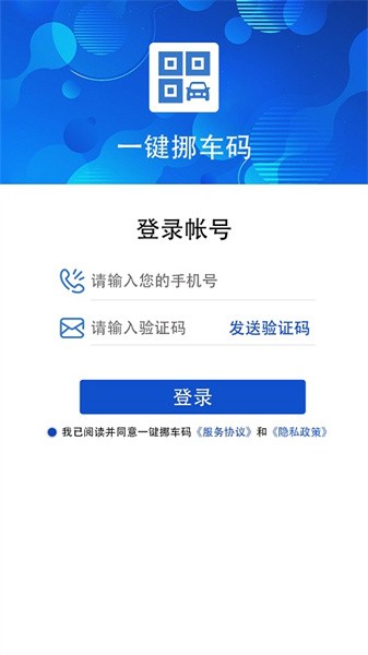 一键挪车码app截图2