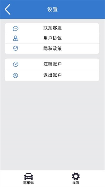 一键挪车码app截图3