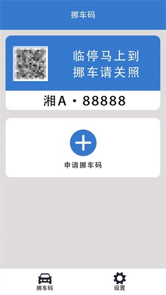 一键挪车码app截图4