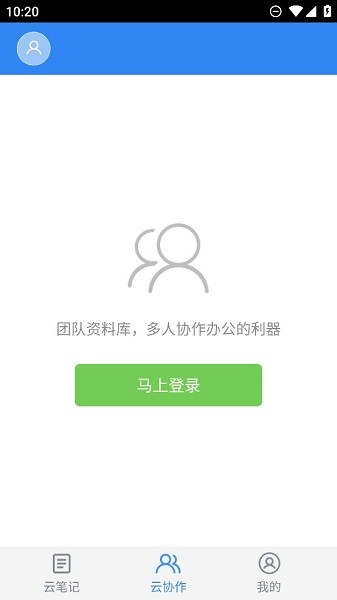 有道云笔记中兴定制版截图3