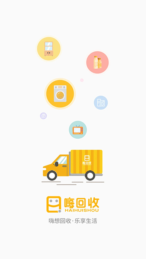 嗨回收app官方版截图1