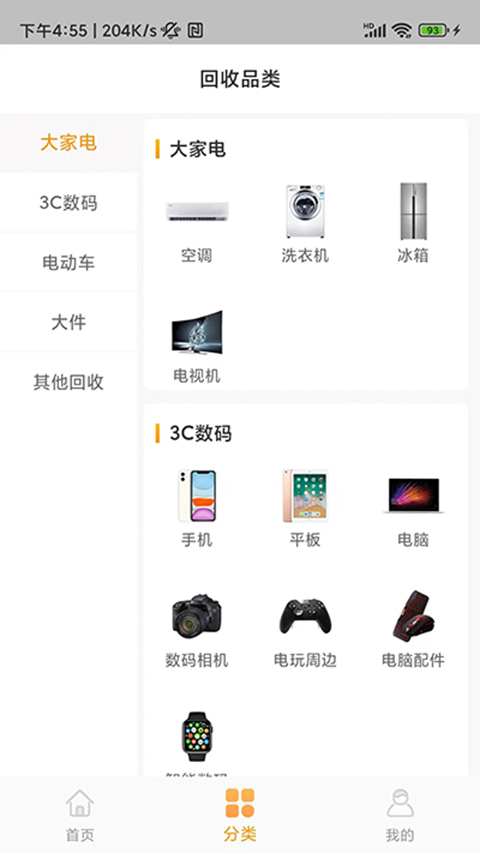 嗨回收app官方版截图2