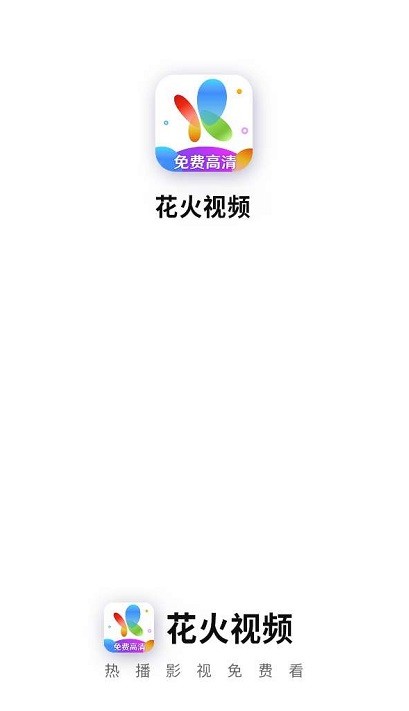 花火视频免费观看电视剧截图1