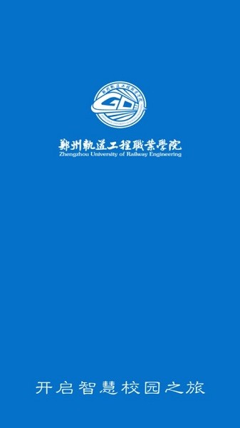i郑轨软件(郑州轨道工程职业学院)截图2