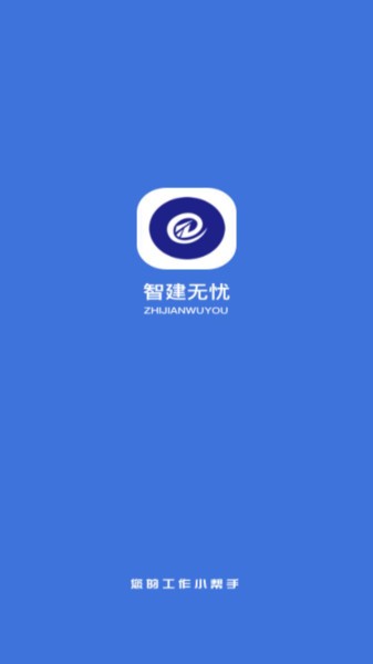 智建无忧最新版截图1