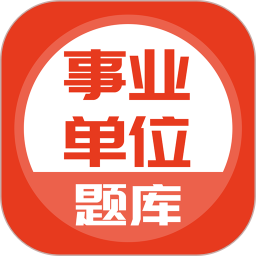 事业单位软件