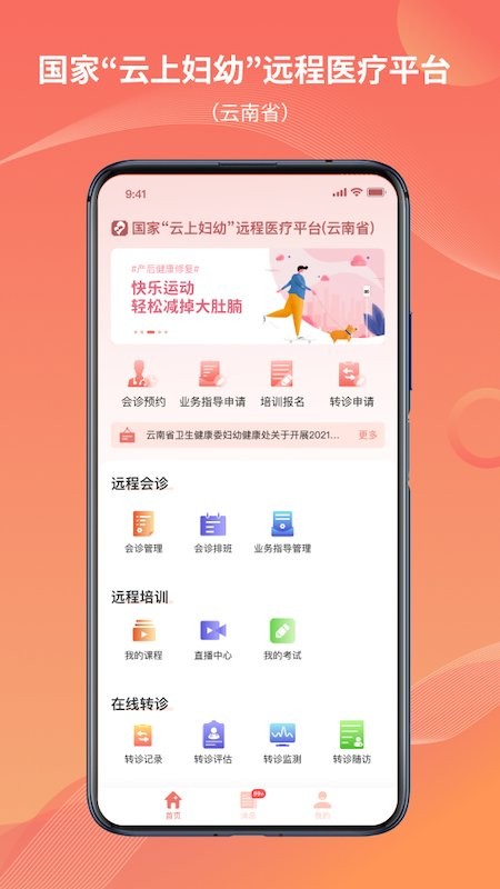 云南云上妇幼远程医疗平台截图1