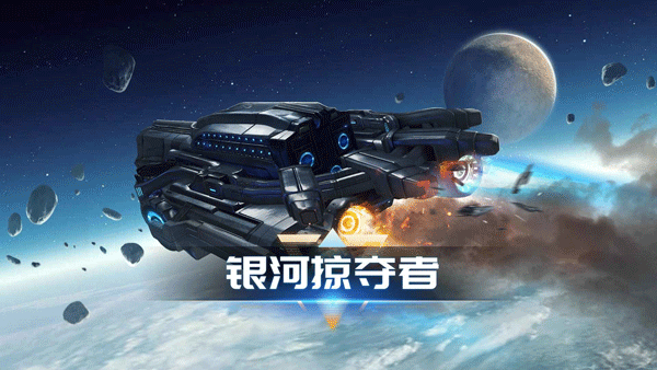 银河掠夺者官方正版截图1