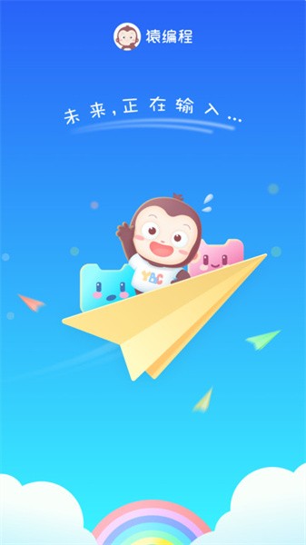 猿编程启蒙课程(猿编程萌新)截图1