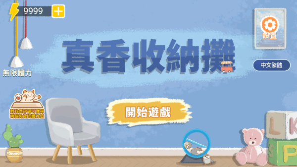 真香收纳摊游戏截图1
