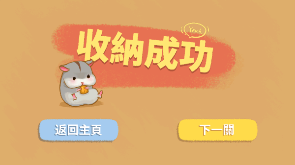 真香收纳摊游戏截图5