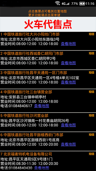 全国火车票实时查app截图3