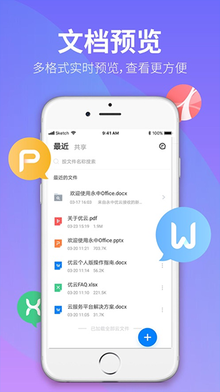 永中文档app(原名永中优云)截图2