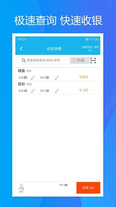 旭荣收银系统截图1