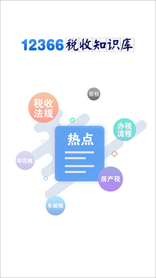 12366税收知识库app截图1