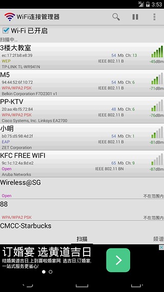 wifi连接管理器截图4
