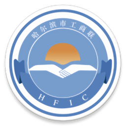 哈尔滨工商局网上服务平台