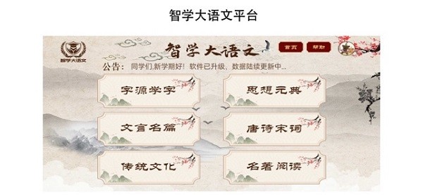 智学大语文平台截图3